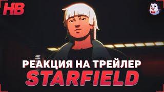 РЕАКЦИЯ НА ТРЕЙЛЕР STARFIELD THE SETTLED SYSTEMS