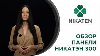 Видео обзор панели отопления Никатэн 300