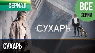 ▶️ Сухарь Все серии - Мелодрама | Сухарь фильм - Русские мелодрамы