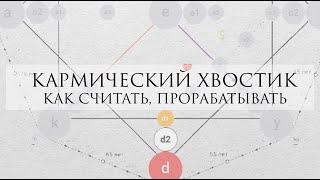 Кармический хвостик: как читать, прорабатывать и нюансы