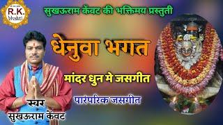 धेनुवा भगत ॥ सुरउराम केंवट ॥ पारंपरिक जसगीत ॥ Dhenva Bhagat ॥ SukhauRam kevent ॥ Jasgeet ॥