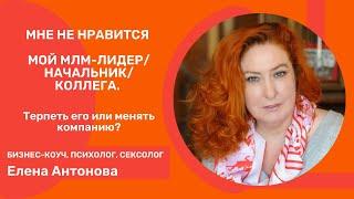 Мне не нравится мой МЛМ-лидер/Начальник/Коллега. Терпеть его или менять компанию?