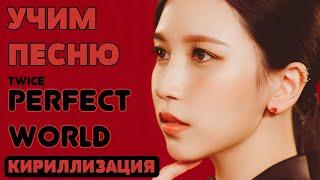 Учим песню TWICE - 'PERFECT WORLD' | Кириллизация