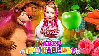 Маша и Медведь - Песня «Про варенье» День варенья/ Кавер от Ангелишка Мышка