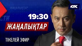 КТК: Қазақстан жаңалықтары 10.10.2024