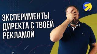 Тесты которых я не проводил. Какие эксперименты может проводить Директ в вашем кабинете.