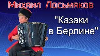 Е.Дербенко Вариации на тему песни "Казаки в Берлине" баянист Михаил Лосьмаков 11 лет