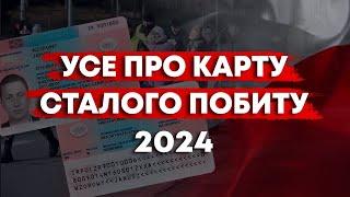 УСЕ ПРО КАРТУ СТАЛОГО ПОБИТУ 2024