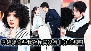 【完結】她替人相親意外遇上季延舟，彼此竟無任何接觸不適，成了全家催婚的重點對象。兩人日久生情，沈見夏成為炙手可熱的設計師，卻也因此與家庭徹底決裂,季延舟不顧一切救她於危難,兩人破鏡重圓，深情不負！