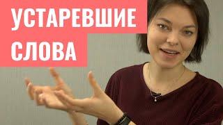 Устаревшие слова: архаизмы и историзмы