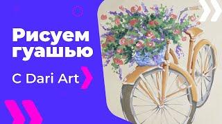 Как нарисовать велосипед с цветами гуашью! #Dari_Art #рисоватьМОЖЕТкаждый