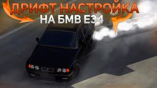 Дрифт настройка на БМВ М5 Е34 / CAR PARKING / drift settings for BMW /  ЛАГТОР / Кар паркинг / CPM