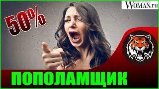 Изучаем Статьи | Кто такие Пополамщики | Исследуем Woman.ru | Платит каждый за себя