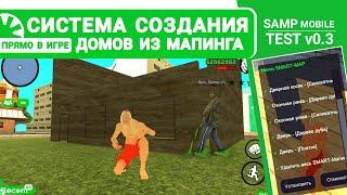 ТЕСТ | СИСТЕМА КРАФТА ДОМОВ ИЗ SMART-МАПИНГА ПРЯМО В ИГРЕ | #1 ЧАСТЬ | SAMP MOBILE