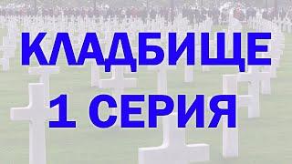 Тонкий план кладбища.  ЧАСТЬ 1  Как люди цепляют сущностей на кладбище. Регрессивный гипноз