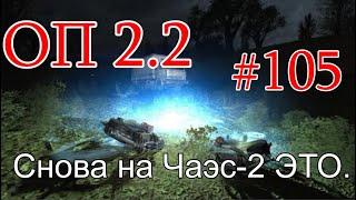 S.T.A.L.K.E.R. НС ОП 2.2 #105. Именной ствол Фенрира. Тайник Волазара в ВП. Снова на Чаэс-2 это.