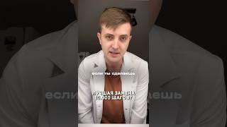 Чем заменить 10 тысяч шагов?