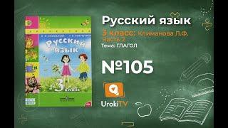 Упражнение 105 — ГДЗ по русскому языку 3 класс (Климанова Л.Ф.) Часть 2