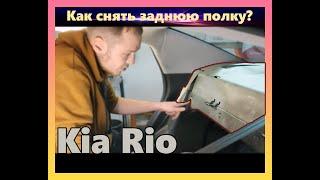 Как снять заднюю полку на Kia Rio 3