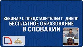 Вебинар «‎Бесплатное образование в Словакии» с официальным представителем г. Днепр