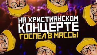 На ХРИСТИАНСКОМ концерте "ГОСПЕЛ В МАССЫ" - Христианский Блог