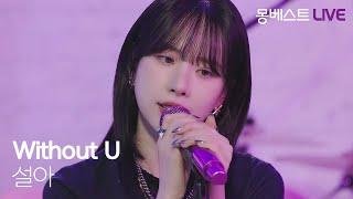 설아 SEOLA – Without U  #몽베스트라이브