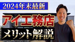 【注文住宅】高気密高断熱が標準設定！あり得ないコスパのアイ工務店の良い所を語ります！