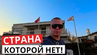 СТРАНА, которой НЕТ!  Приключения начинаются! Турция до встречи!