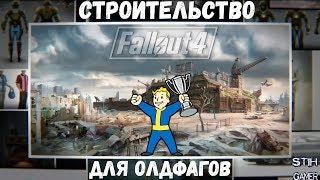 Fallout 4: Стройка для Олдфагов / БАШНЯ 100 % Функционала