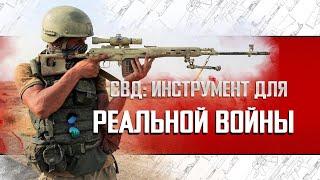 СВД: ИНСТРУМЕНТ ДЛЯ РЕАЛЬНОЙ ВОЙНЫ.