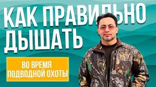 Как правильно дышать во время подводной охоты и основы безопасности