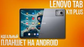 Полный обзор Lenovo Tab K11 Plus | ИДЕАЛЬНЫЙ планшет за свои деньги?