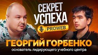 В чем секрет успеха PROWEB? Георгий Горбенко о бизнесе, мышлении и жизни