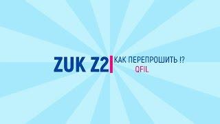 ZUK Z2 Как перепрошить!? Прошивка QFIL