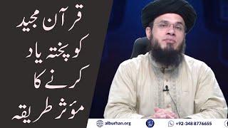 Quran Pak Ko Hifz Karne Ka Asan Tariqa | Mufti Syed Adnan Kakakhail