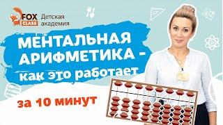 Ментальная арифметика как это работает за 10 минут. С хорошим звуком и без музыки!