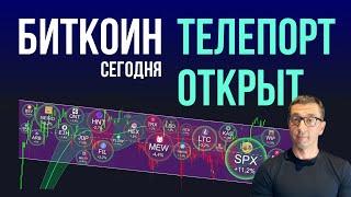 БИТКОИН ️ ТЕЛЕПОРТ ОТКРЫТ