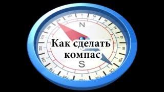 как сделать компас в домашних условиях