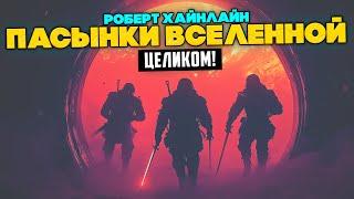 Роберт Хайнлайн - Пасынки Вселенной. ЦЕЛИКОМ | Аудиокнига | Фантастика | Книга в Ухе