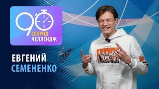 Евгений Семененко: 90 секунд челлендж