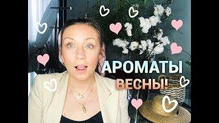 Ароматы ВЕСНЫ! Chanel, Fragonard, Givenchy, M.Micallef