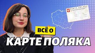 Советы специалиста по легализации. Карта Поляка 2023