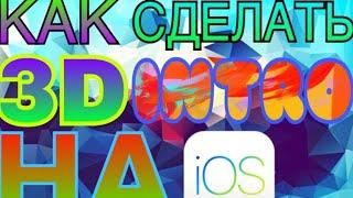 Как сделать 3D интро на IOS ?