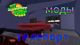 Как установить моды My Summer Car | Телепорт