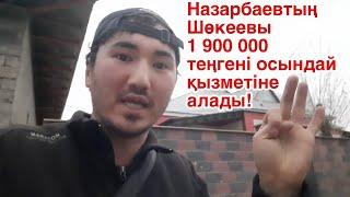 Назарбаев қойған Шөкеев 1 900 000 теңгені осындай қызметіне алады! 2021 Кентау / Жанбол Рахматулла