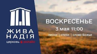 Утреннее онлайн-служение 3 мая 11:00: песни, стихи, проповеди