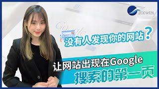 【SEO新手教学2】如何让网站出现在Google第一页？