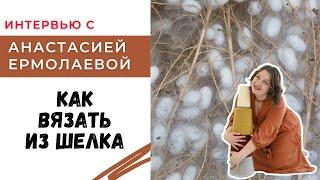 Как вязать из шелка