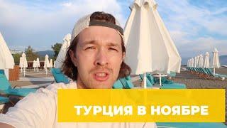 Турция в ноябре  — погода, море, мой отзыв. Стоит ли ехать?