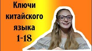 Ключи китайского языка (1-18). Как писать и как запомнить?